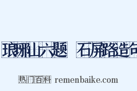 琅琊山六题·石屏路造句是什么意思的图片
